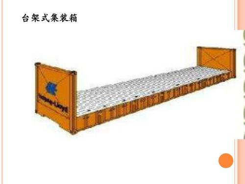 開(kāi)頂柜 框架柜 冷凍柜 掛衣柜 框架箱 開(kāi)頂箱 冷凍箱 集裝箱 掛衣箱 滾裝船：開(kāi)頂柜物流 框架柜貨運(yùn) 冷凍柜貨代 掛衣柜跨境 框架箱專線 開(kāi)頂箱國(guó)際貨運(yùn)代理 冷凍箱雙清包稅到門(mén) 集裝箱海運(yùn) 掛衣箱特種柜 滾裝船船期查詢等。