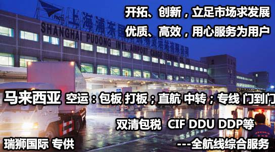 馬來西亞貨貨運(yùn)代理 馬來西亞國際物流公司  馬來西亞進(jìn)出口報關(guān)公司 馬來西亞國際貨運(yùn)代理有限公司