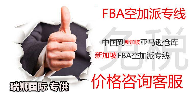 新加坡專線，新加坡包稅專線，新加坡雙清專線，新加坡雙清快遞，新加坡包稅快遞，電子煙到新加坡雙清快遞，煙油到新加坡雙清包稅空運(yùn)快遞