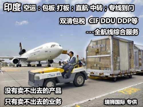 印度貨貨運代理 印度國際物流公司  印度進(jìn)出口報關(guān)公司 印度國際貨運代理有限公司