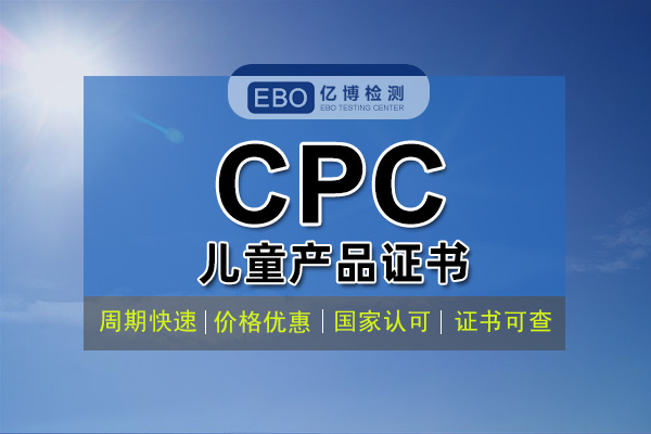 什么是CPC認(rèn)證 CPC認(rèn)證費用周期辦理流程？