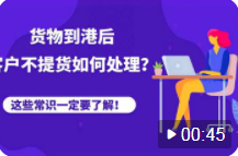 貨物到港后，客戶不提貨、退運，被拍賣，怎么辦？