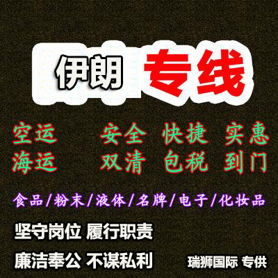 伊朗專線 伊朗國(guó)際空運(yùn)國(guó)際物流 伊朗海運(yùn)物流船期查詢貨物追蹤