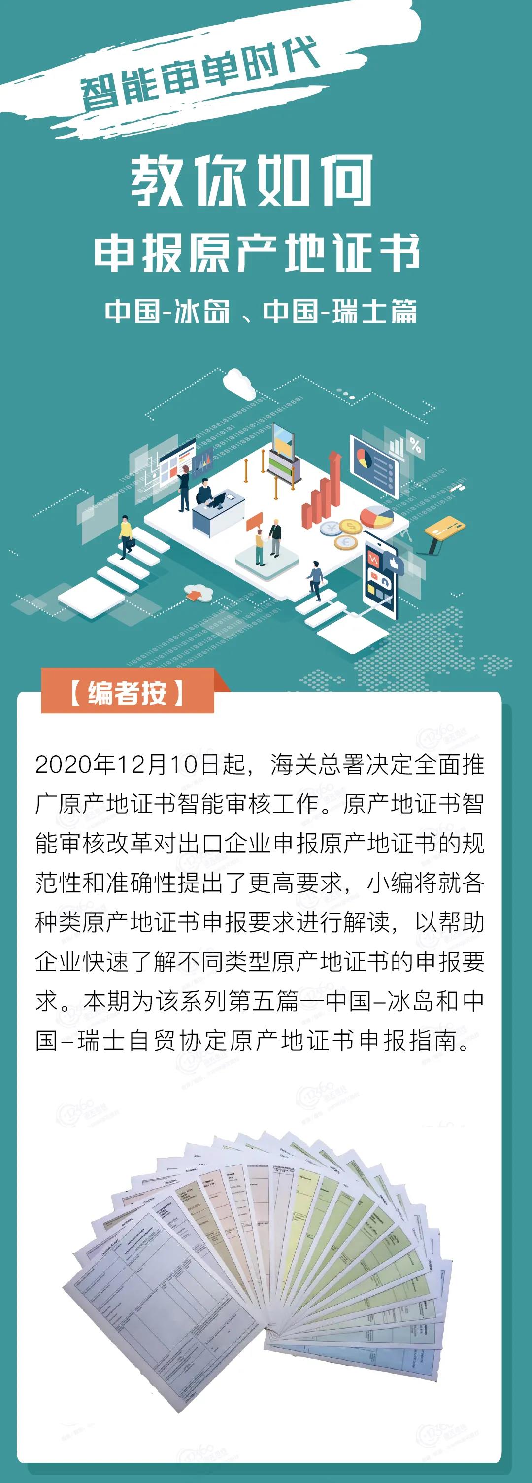中國-冰島、中國-瑞士自貿(mào)協(xié)定原產(chǎn)地證書申報(bào)指南