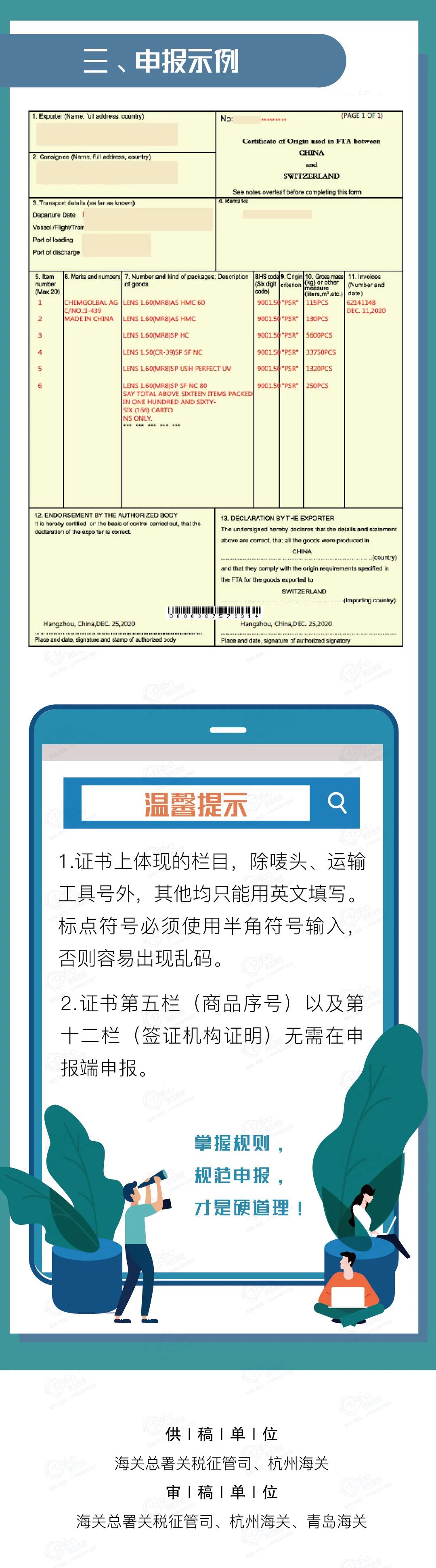 中國-冰島、中國-瑞士自貿(mào)協(xié)定原產(chǎn)地證書申報(bào)指南
