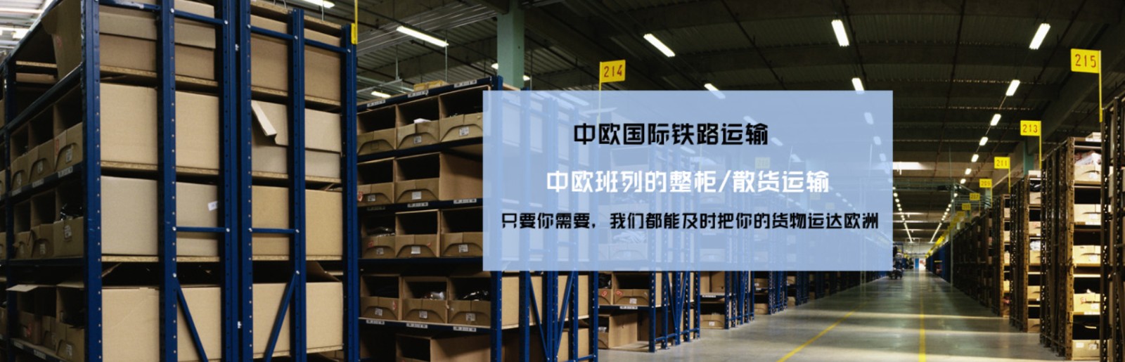 中國到法國鐵路運(yùn)輸 中歐班列  法國專線 法國鐵路整柜，法國鐵路拼箱 法國FBA亞馬遜 法國貨運(yùn)代理 法國國際物流