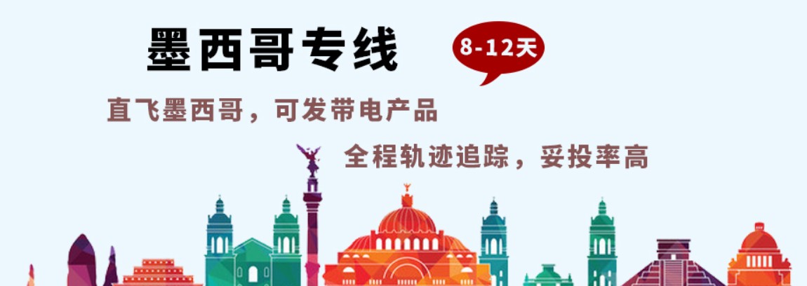 墨西哥專(zhuān)線(xiàn) 墨西哥海運(yùn)船期查詢(xún) 墨西哥空運(yùn)貨物追蹤 墨西哥海空聯(lián)運(yùn)雙清包稅門(mén)到門(mén)