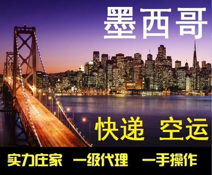 墨西哥專(zhuān)線(xiàn) 墨西哥海運(yùn)船期查詢(xún) 墨西哥空運(yùn)貨物追蹤 墨西哥?？章?lián)運(yùn)雙清包稅門(mén)到門(mén)