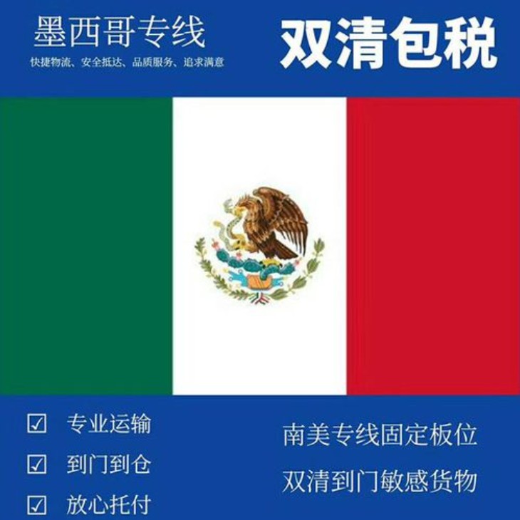 墨西哥專(zhuān)線(xiàn) 墨西哥海運(yùn)船期查詢(xún) 墨西哥空運(yùn)貨物追蹤 墨西哥海空聯(lián)運(yùn)雙清包稅門(mén)到門(mén)
