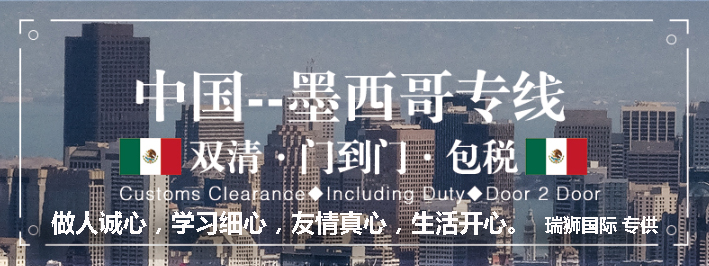 墨西哥專(zhuān)線(xiàn) 墨西哥海運(yùn)船期查詢(xún) 墨西哥空運(yùn)貨物追蹤 墨西哥海空聯(lián)運(yùn)雙清包稅門(mén)到門(mén)