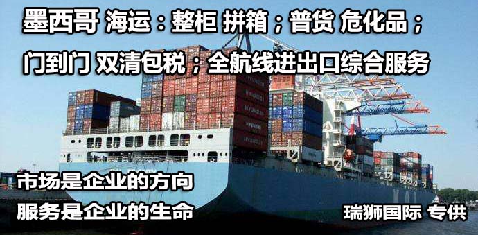 墨西哥海運(yùn)專線 墨西哥空運(yùn)價格 墨西哥快遞查詢 墨西哥?？砧F多式聯(lián)運(yùn)國際貨運(yùn)代理
