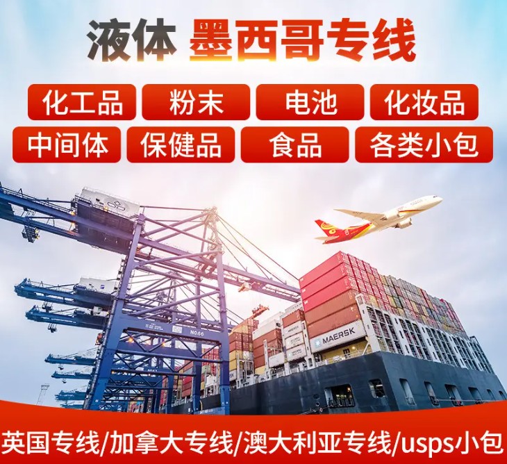 墨西哥專線 墨西哥海運船期查詢 墨西哥空運貨物追蹤 墨西哥?？章?lián)運雙清包稅門到門