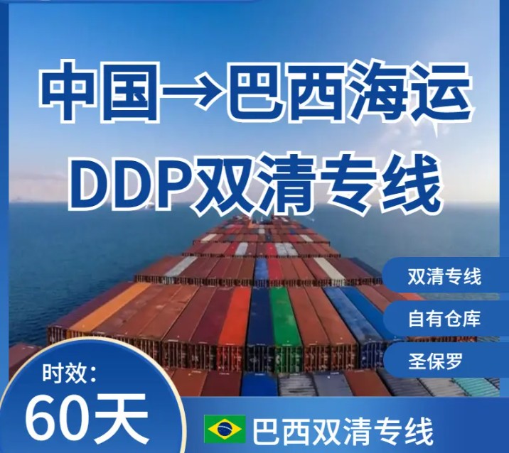 巴西專線 巴西海運船期查詢 巴西空運貨物追蹤 巴西?？章?lián)運雙清包稅門到門