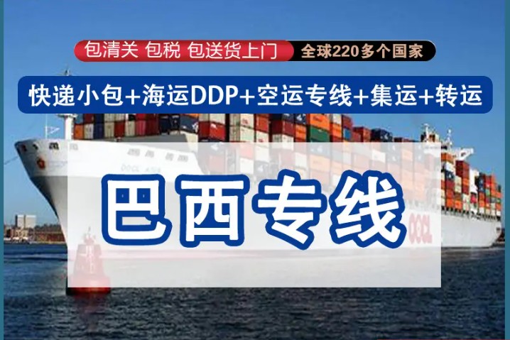 巴西專線 巴西海運船期查詢 巴西空運貨物追蹤 巴西?？章?lián)運雙清包稅門到門
