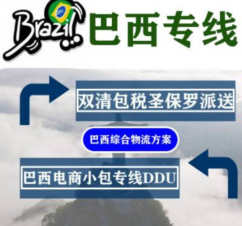 巴西專線 巴西海運船期查詢 巴西空運貨物追蹤 巴西?？章?lián)運雙清包稅門到門