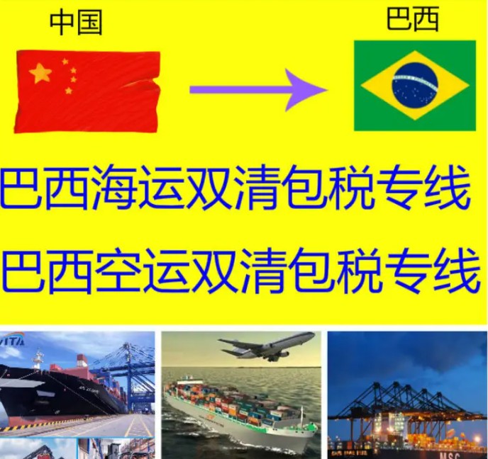 巴西海派專(zhuān)線(xiàn) ?？▽?zhuān)線(xiàn) 空派專(zhuān)線(xiàn) 空卡專(zhuān)線(xiàn) 雙清 包稅門(mén)到門(mén)