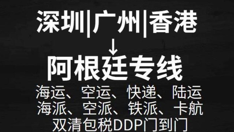 阿根廷專線 阿根廷海運船期查詢 阿根廷空運貨物追蹤 阿根廷?？章?lián)運雙清包稅門到門