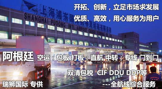 阿根廷海派專(zhuān)線(xiàn) 海卡專(zhuān)線(xiàn) 空派專(zhuān)線(xiàn) 空卡專(zhuān)線(xiàn) 雙清 包稅門(mén)到門(mén)