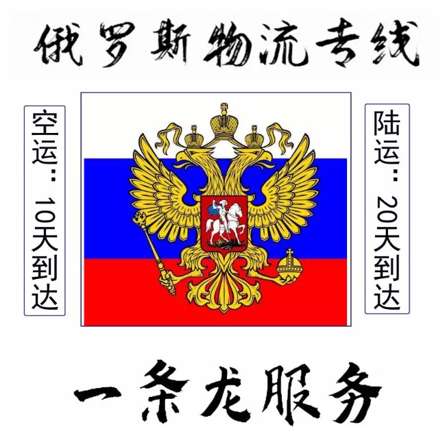 俄羅斯專線 俄羅斯海運(yùn)船期查詢 俄羅斯空運(yùn)貨物追蹤 俄羅斯?？章?lián)運(yùn)雙清包稅門到門