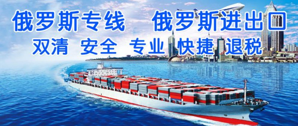 俄羅斯海運(yùn)專線 俄羅斯空運(yùn)價(jià)格 俄羅斯快遞查詢 俄羅斯海空鐵多式聯(lián)運(yùn)國際貨運(yùn)代理