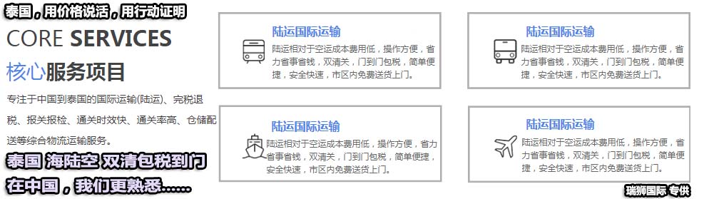 泰國專線 中加物流 泰國運輸專線 泰國貨運 河北到泰國貨運專線 泰國物流運輸專線 泰國貨運物流 中泰國際雙清物流公司 中泰國際雙清物流貿(mào)易 北京泰國物流雙清 泰國雙清物流公司 中加專線雙清 泰國專線物流查詢 中加雙清 泰國國際物流 莫斯科雙清 泰國專線物流公司 泰國專線 泰國陸運 泰國專線