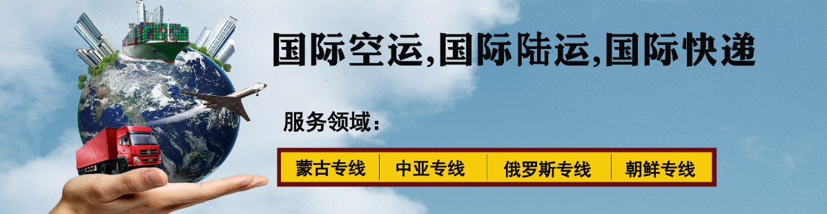 中亞專(zhuān)線(xiàn) 中亞海運(yùn)船期查詢(xún) 中亞空運(yùn)貨物追蹤 中亞?？章?lián)運(yùn)雙清包稅門(mén)到門(mén)