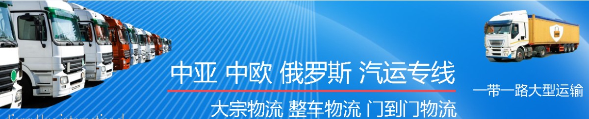 中亞專(zhuān)線(xiàn) 中亞海運(yùn)船期查詢(xún) 中亞空運(yùn)貨物追蹤 中亞?？章?lián)運(yùn)雙清包稅門(mén)到門(mén)