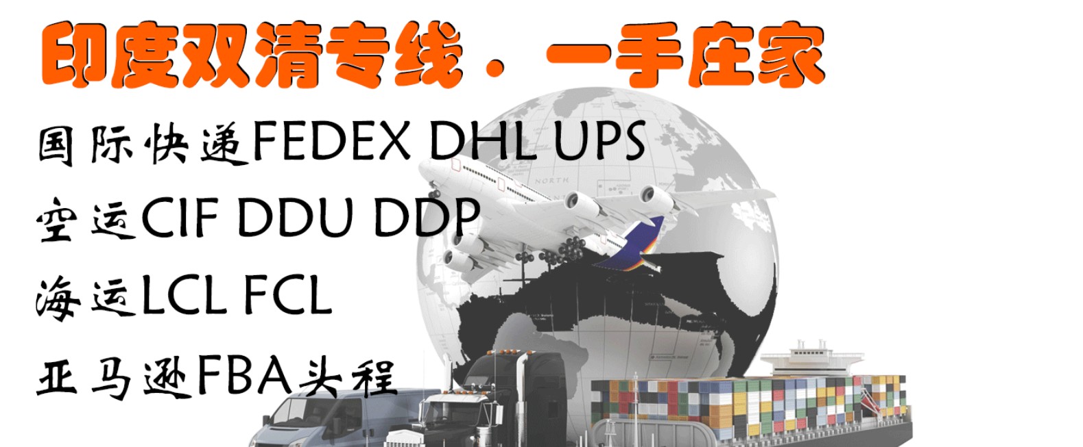 印度專線 印度海運船期查詢 印度空運貨物追蹤 印度?？章?lián)運雙清包稅門到門
