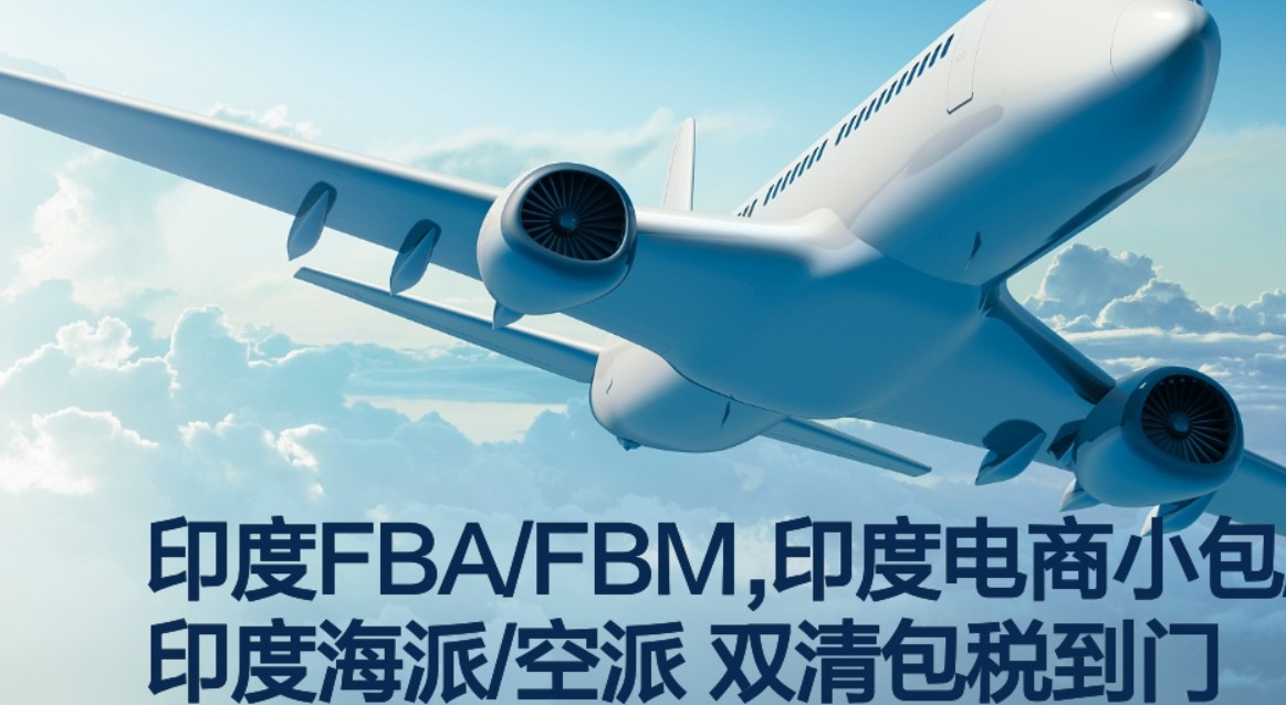 印度專線 印度海運船期查詢 印度空運貨物追蹤 印度?？章?lián)運雙清包稅門到門