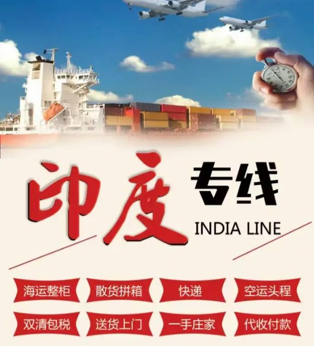 印度專線 印度海運船期查詢 印度空運貨物追蹤 印度?？章?lián)運雙清包稅門到門