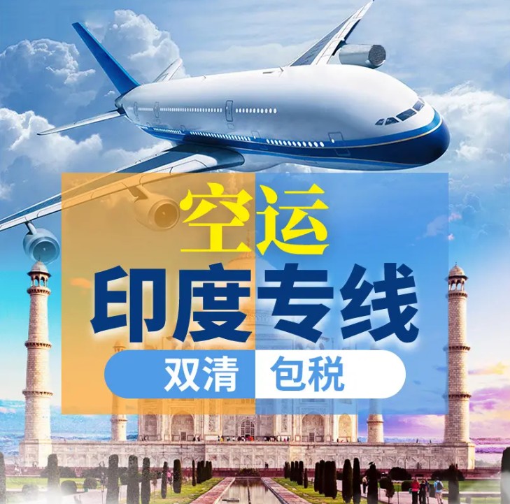 印度專線 印度海運船期查詢 印度空運貨物追蹤 印度?？章?lián)運雙清包稅門到門