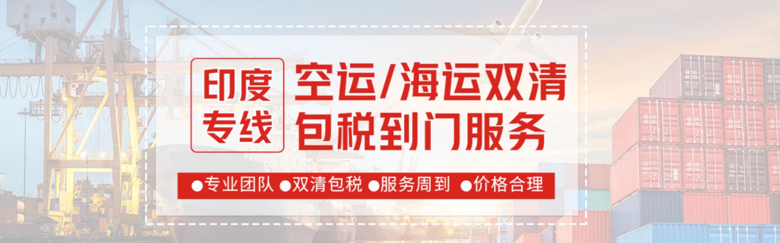 印度海運專線 印度空運價格 印度快遞查詢 印度海空鐵多式聯(lián)運國際貨運代理