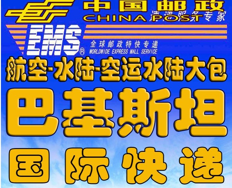 巴基斯坦專線 巴基斯坦海運(yùn)船期查詢 巴基斯坦空運(yùn)貨物追蹤 巴基斯坦?？章?lián)運(yùn)雙清包稅門(mén)到門(mén)
