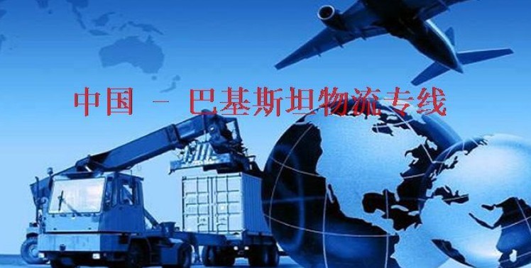 巴基斯坦海運專線 巴基斯坦空運價格 巴基斯坦快遞查詢 巴基斯坦?？砧F多式聯(lián)運國際貨運代理