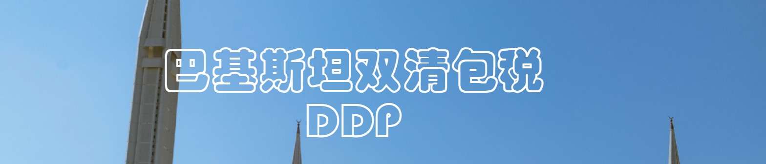 巴基斯坦海運專線 巴基斯坦空運價格 巴基斯坦快遞查詢 巴基斯坦?？砧F多式聯(lián)運國際貨運代理