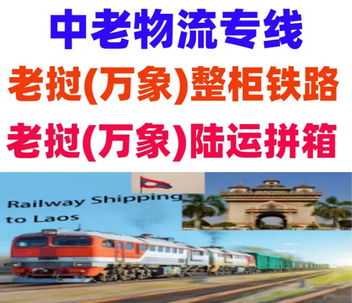 老撾海運(yùn)專線 老撾空運(yùn)價(jià)格 老撾快遞查詢 老撾?？砧F多式聯(lián)運(yùn)國(guó)際貨運(yùn)代理