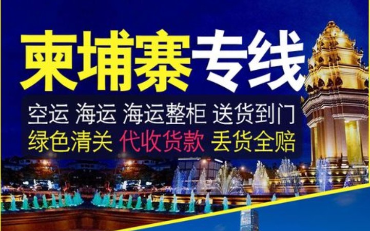 柬埔寨貨貨運代理 柬埔寨國際物流公司  柬埔寨進(jìn)出口報關(guān)公司 柬埔寨國際貨運代理有限公司