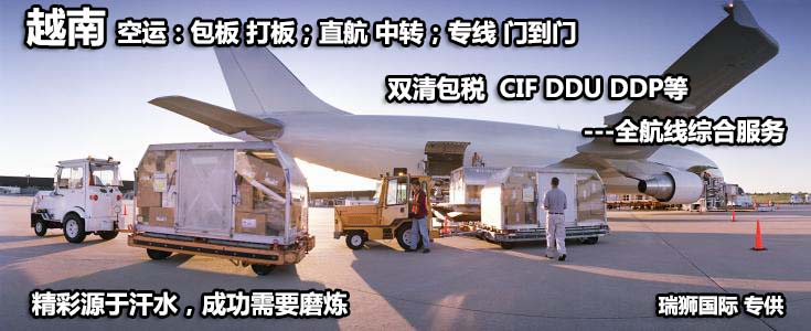越南專線 越南海運船期查詢 越南空運貨物追蹤 越南?？章?lián)運雙清包稅門到門