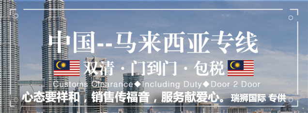 馬來(lái)西亞專(zhuān)線 馬來(lái)西亞海運(yùn)船期查詢(xún) 馬來(lái)西亞空運(yùn)貨物追蹤 馬來(lái)西亞?？章?lián)運(yùn)雙清包稅門(mén)到門(mén)