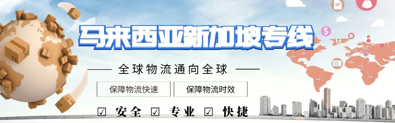 馬來(lái)西亞專(zhuān)線 馬來(lái)西亞海運(yùn)船期查詢(xún) 馬來(lái)西亞空運(yùn)貨物追蹤 馬來(lái)西亞?？章?lián)運(yùn)雙清包稅門(mén)到門(mén)
