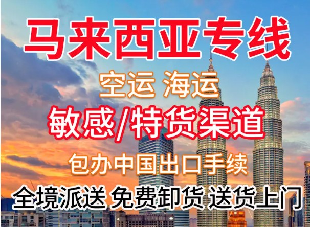 馬來(lái)西亞專(zhuān)線 馬來(lái)西亞海運(yùn)船期查詢(xún) 馬來(lái)西亞空運(yùn)貨物追蹤 馬來(lái)西亞海空聯(lián)運(yùn)雙清包稅門(mén)到門(mén)