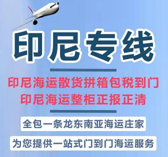 印尼專(zhuān)線 印度尼西海運(yùn)船期查詢(xún) 印尼空運(yùn)貨物追蹤 印尼?？章?lián)運(yùn)雙清包稅門(mén)到門(mén)