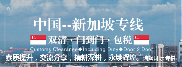 新加坡海運(yùn)專線 新加坡空運(yùn)價(jià)格 新加坡快遞查詢 新加坡?？砧F多式聯(lián)運(yùn)國(guó)際貨運(yùn)代理