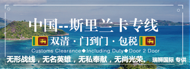 斯里蘭卡海運專線 斯里蘭卡空運價格 斯里蘭卡快遞查詢 斯里蘭卡?？砧F多式聯(lián)運國際貨運代理