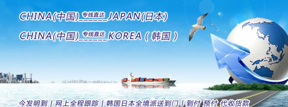 韓國專線 韓國海運船期查詢 韓國空運貨物追蹤 韓國?？章?lián)運雙清包稅門到門