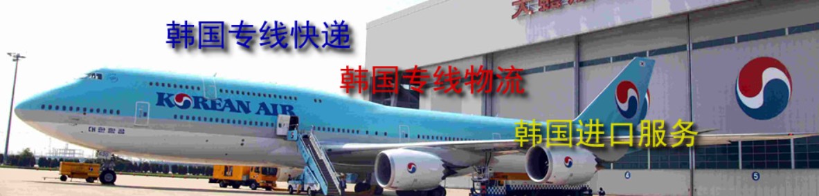 韓國海運專線 韓國空運價格 韓國快遞查詢 韓國?？砧F多式聯(lián)運國際貨運代理