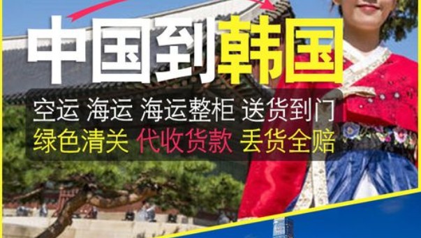 韓國海運專線 韓國空運價格 韓國快遞查詢 韓國?？砧F多式聯(lián)運國際貨運代理