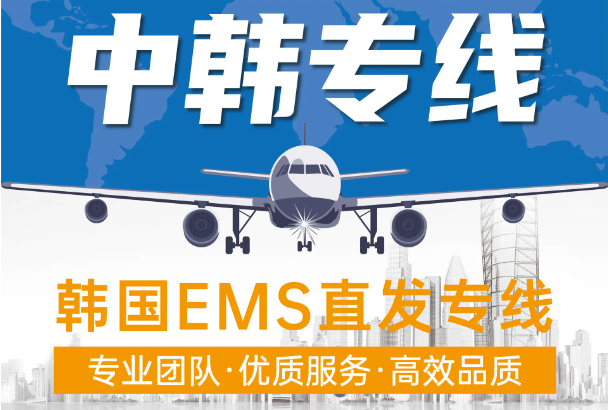 韓國貨運(yùn)空運(yùn)專線 ?？▽＞€ 空派專線 空卡專線 雙清 包稅門到門國際物流