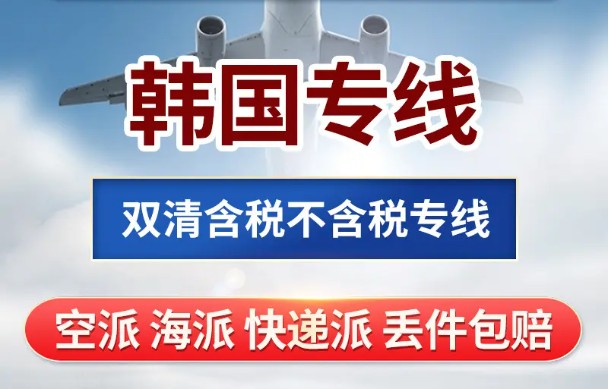 韓國貨運(yùn)空運(yùn)專線 ?？▽＞€ 空派專線 空卡專線 雙清 包稅門到門國際物流