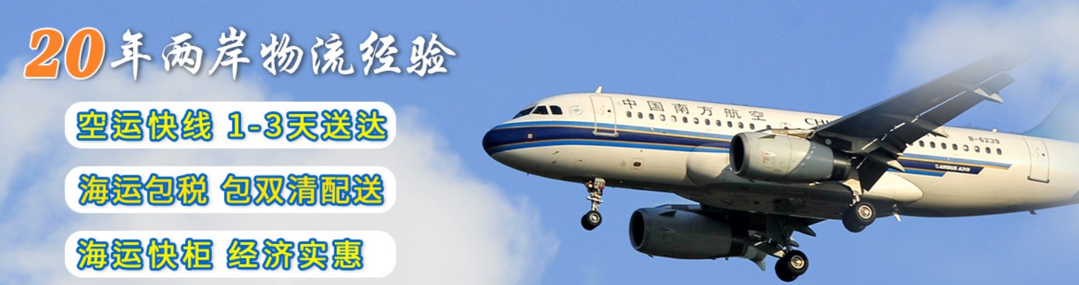 臺灣專線 臺灣海運船期查詢 臺灣空運貨物追蹤 臺灣?？章?lián)運雙清包稅門到門